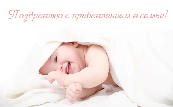 Открытка С прибавлением! - Новорожденный ребенок в одеяле | Красивая открытка #6