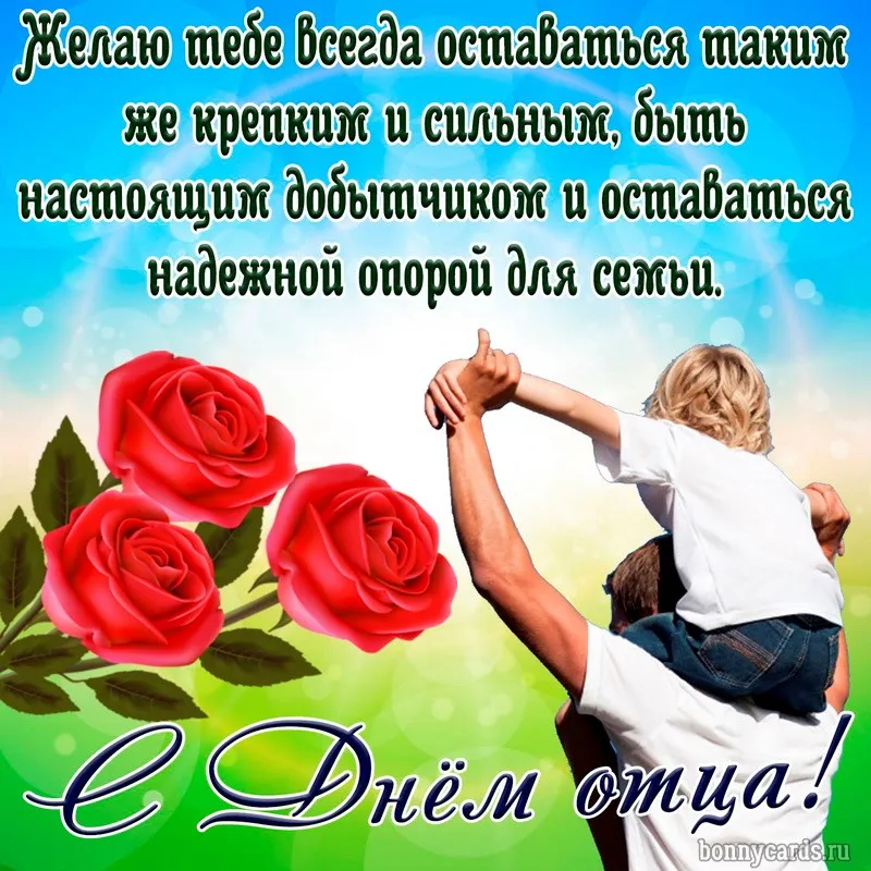 Открытка День отца - С Днём отца! Открытка с заботой и любовью  Bonnycards | Красивая открытка #31