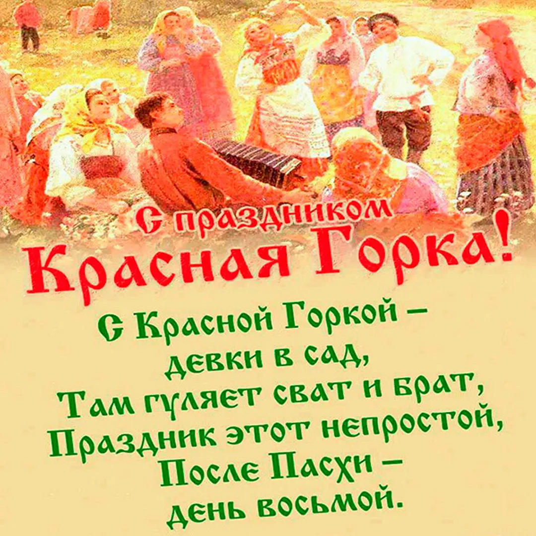 Открытка Красная горка - Праздник Свадьбы: Красная Горка  День Пасхи | Красивая открытка #10