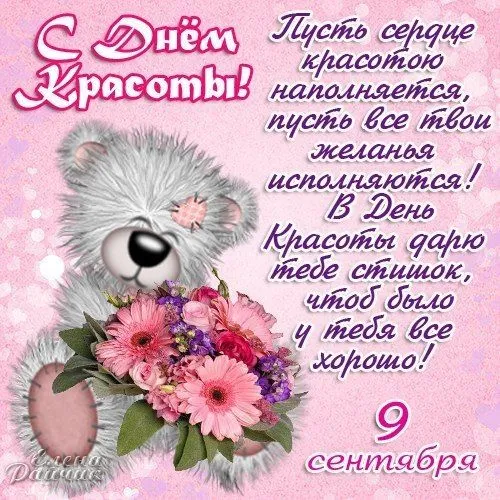 Открытка С днём красоты - Открытка: Милый медвежонок и цветы. 9 сентября. | Красивая открытка #69