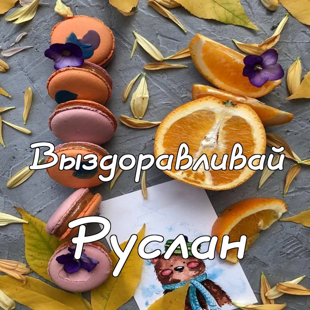Открытка открытки с именем Руслан - Открытка с мишкой и макарунами | Красивая открытка #116