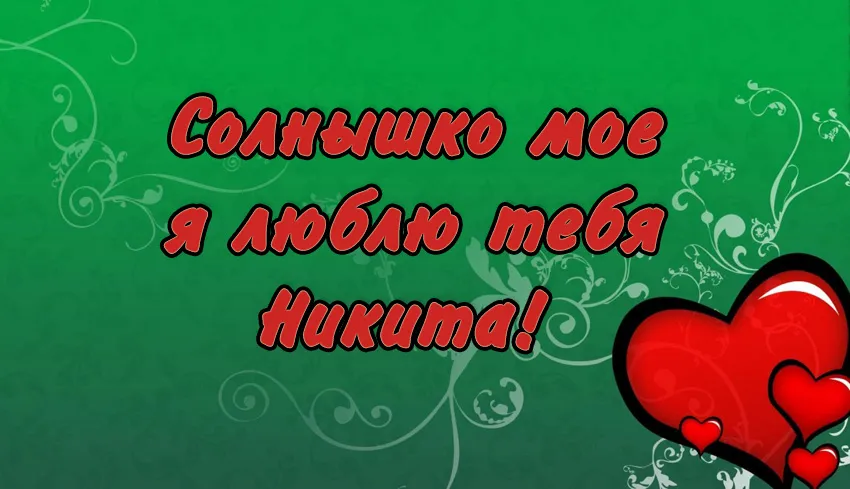 Открытка Открытки с именем Никита - Открытка: «Солнышко моё, я люблю тебя» | Красивая открытка #135