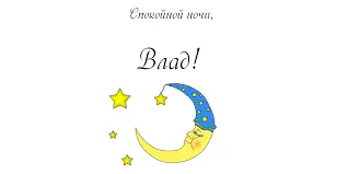 Открытка открытки с именем Владислав  - Лунный мальчик: праздничная открытка | Красивая открытка #137