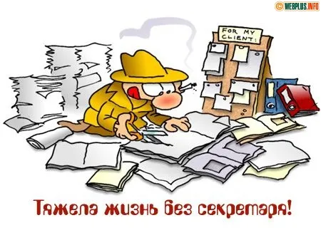 Открытка С днем секретаря - Забавная открытка: Тяжелая жизнь без секретаря! | Красивая открытка #40