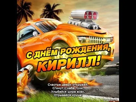 Открытка Открытки с именем Кирилл  - С Днём Рождения! Открытка с крутой оранжевой тачкой | Красивая открытка #160