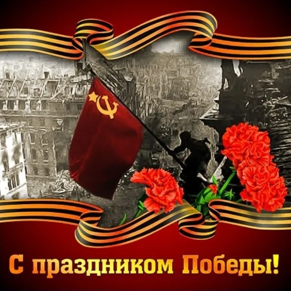 Открытка 9 мая - Праздник Победы: Красное знамя и красные цветы | Красивая открытка #156