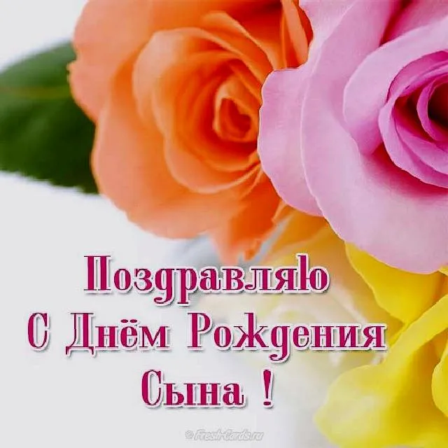 Открытка С рождением сына - Открытка с днем рождения сына: букет роз | Красивая открытка #107