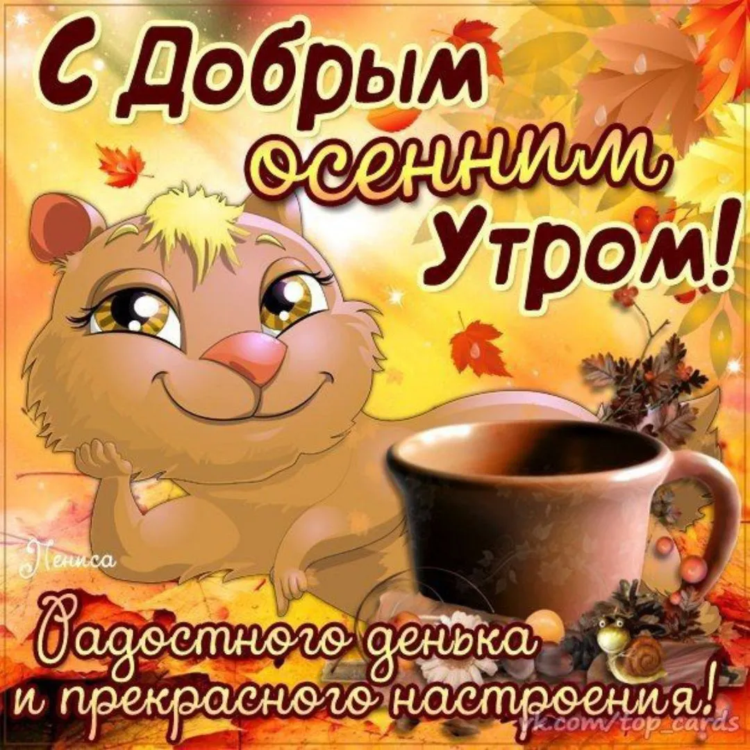 Открытка Открытки с добрым осенним утром - Доброе утро! Мягкие объятия и ароматный кофе | Красивая открытка #58