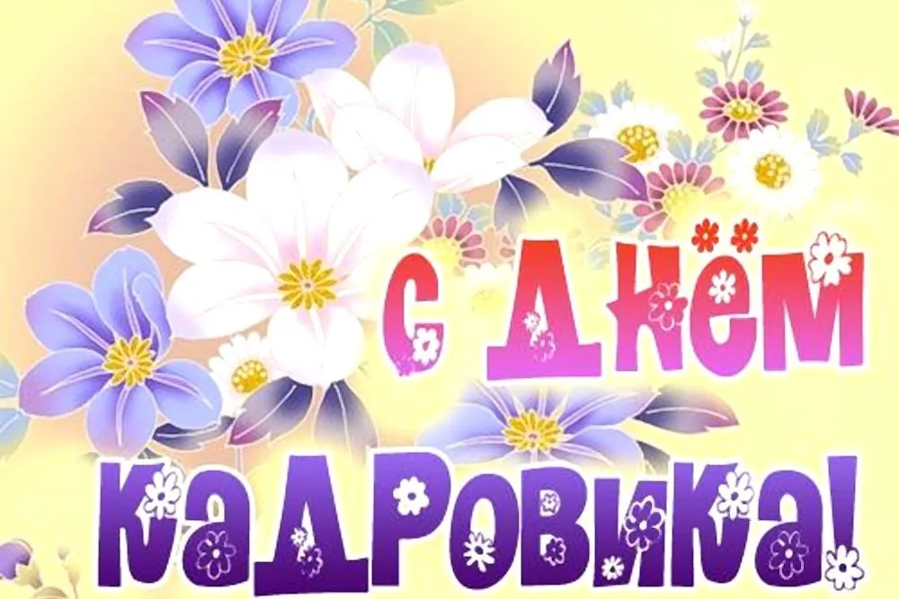 Открытка День кадровика - Открытка с цветами: сирень, белые цветы, надпись "С Днем!" | Красивая открытка #53