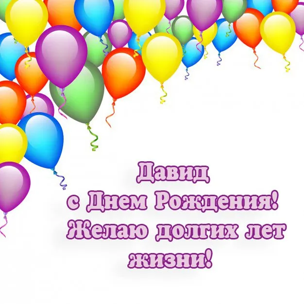 Открытка открытки с именем Давид - С Днём Рождения, Давид! Открытка с шарами | Красивая открытка #122