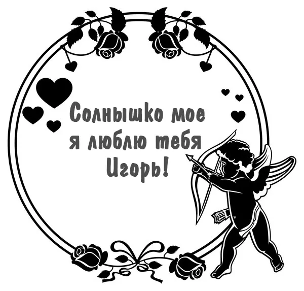 Открытка открытки с именем Игорь - Открытка с купидоном и надписью | Красивая открытка #176