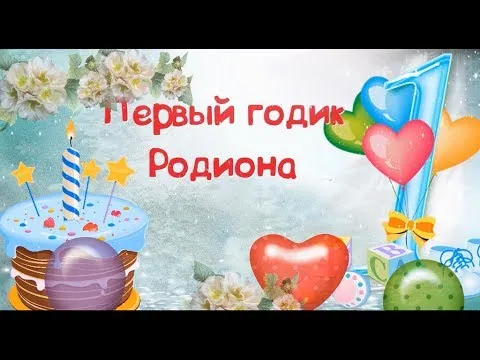 Открытка Открытки с именем Родион  - Открытка с тортом и шарами: первый год рождения | Красивая открытка #146