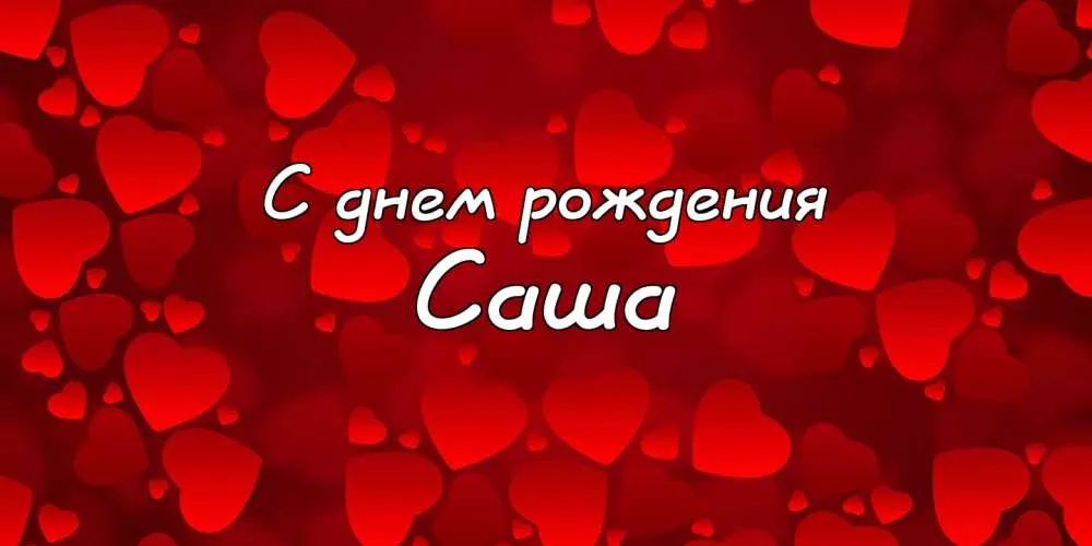 Открытка открытки с именем Александр - Открытка с днем рождения: Красные сердца | Красивая открытка #211