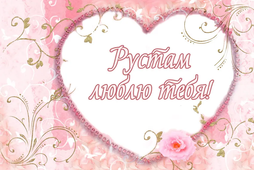 Открытка Открытки с именем Рустам - Розовые цветы и сердечко | Красивая открытка #7
