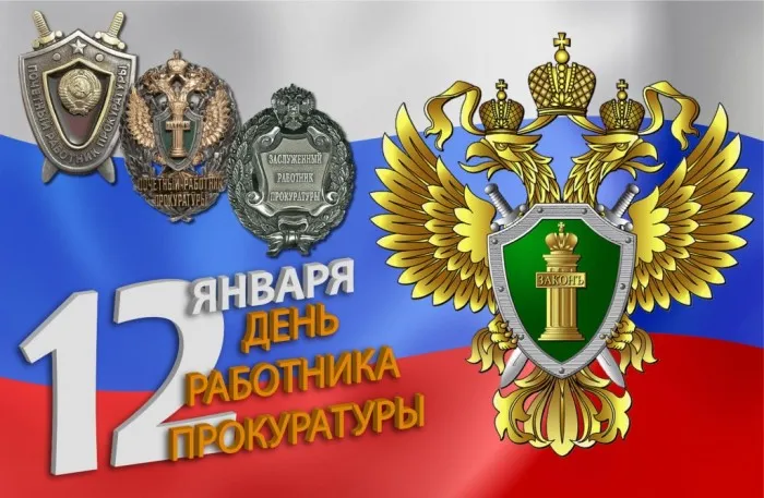 Открытка День работников прокуратуры - День работника прокуратуры: официальная открытка с символикой | Красивая открытка #2