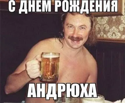 Открытка открытки с именем Андрей - Мужик с пивом: Открытка с юбилеем! | Красивая открытка #17