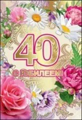 Открытка Открытки на 40 лет - Открытка с юбилеем: 40 лет с цветами | Красивая открытка #94