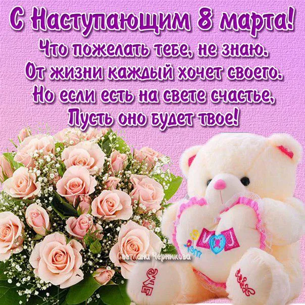 Открытка Открытки с наступающим 8 марта - С Днем 8 марта! Мишка и цветы | Красивая открытка #21