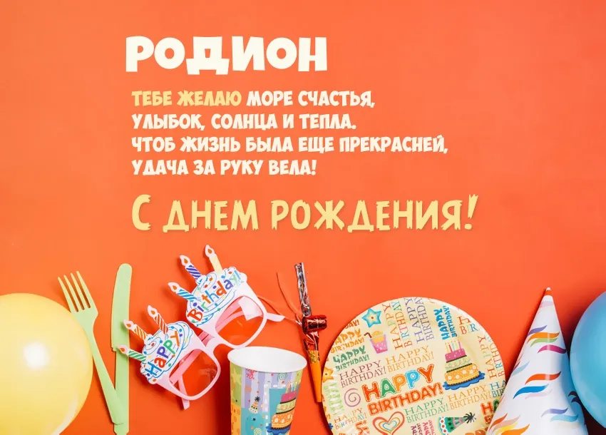 Открытка Открытки с именем Родион  - С Днём Рождения! Яркая открытка с шарами | Красивая открытка #84