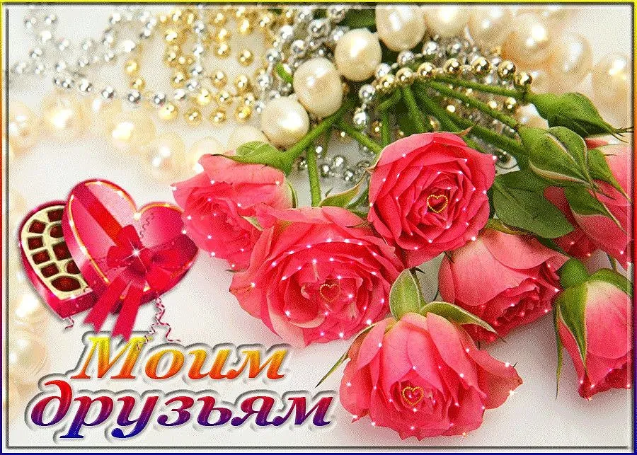 Открытка С любовью друзьям - Розовые розы, букет, подарок, жемчуг | Красивая открытка #10