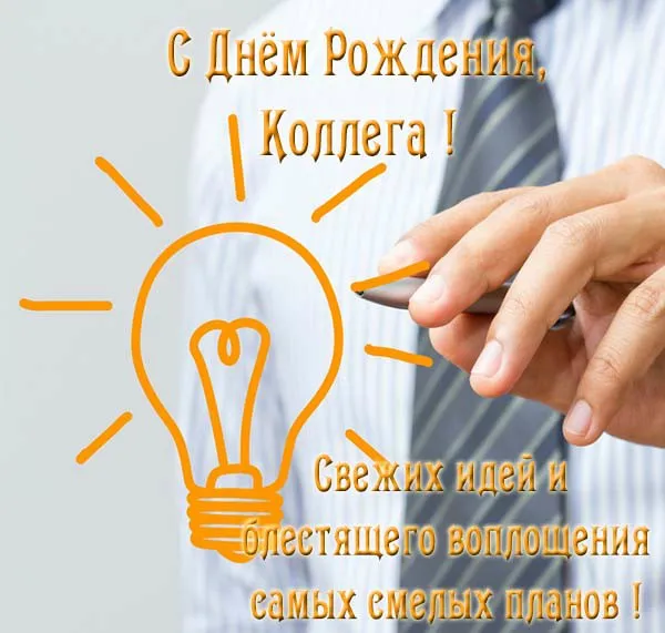Открытка С Днём рождения коллеге - Открытка с Днём рождения: лампочка, идеи, поздравления | Красивая открытка #13