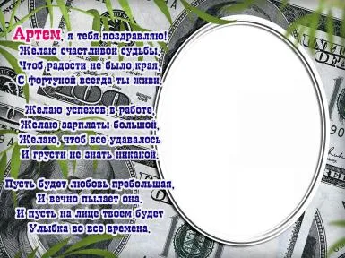 Открытка открытки с именем Артем - Открытка с долларами и рамкой | Красивая открытка #272