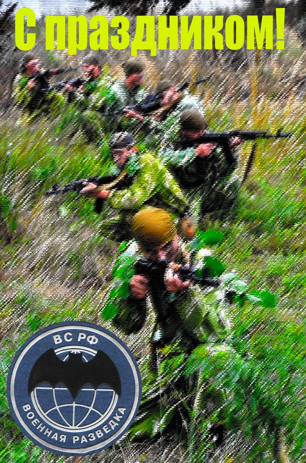 Открытка С днём военного разведчика - Военная открытка: Солдаты в засаде. С Днем Победы! | Красивая открытка #15