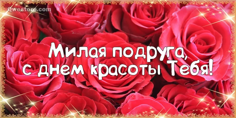 Открытка С днём красоты - Открытка с розами: С Днем Красоты! | Красивая открытка #30