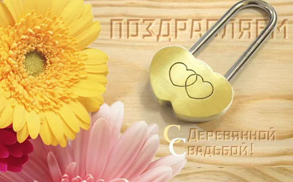 Открытка Открытки на Деревянную свадьбу 5 лет - Открытка с цветами и ключом | Красивая открытка #44