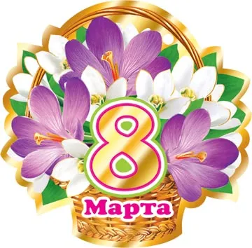 Открытка С крокусами - Открытка с мимозой, цифрой 8 и надписью «Марта» | Красивая открытка #12