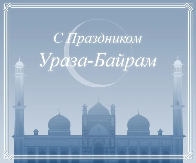 Открытка Ураза Байрам - С праздником Ураза-Байрам | Красивая открытка #35