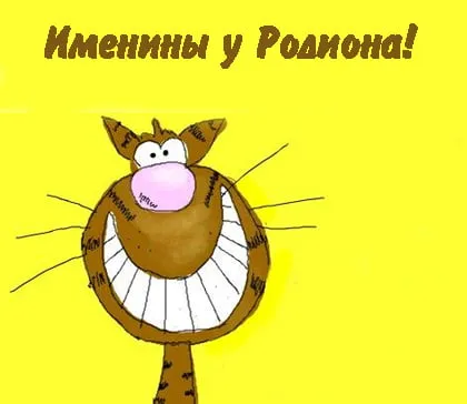 Открытка Открытки с именем Родион  - Открытка с милым котиком: поздравления с праздником | Красивая открытка #103