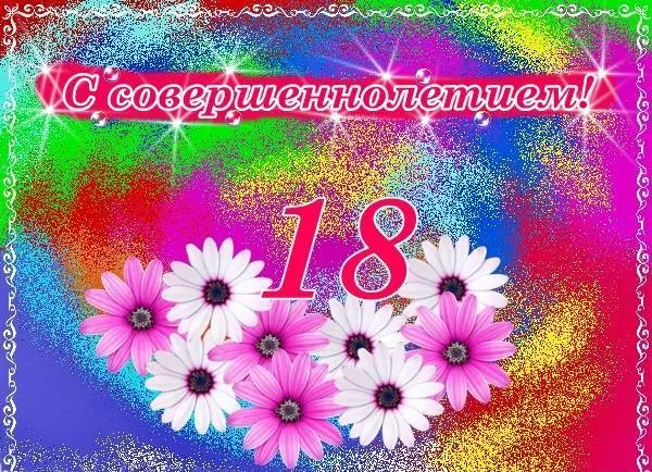 Открытка Открытки на 18 лет - Открытка с цветами: 18 лет!  Праздничное поздравление | Красивая открытка #89