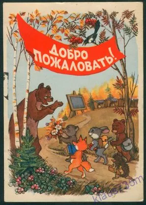 Открытка Добро пожаловать - Медведь дарит цветы зверюшкам. Винтажная открытка. | Красивая открытка #68