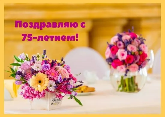Открытка Открытки на 75 лет - Букет цветов в вазе на столе | Красивая открытка #127