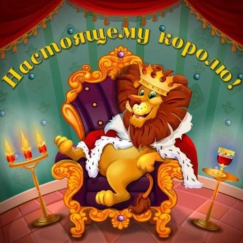 Открытка Открытки с именем Лев  - Львенок-король: Открытка с забавным царём | Красивая открытка #32