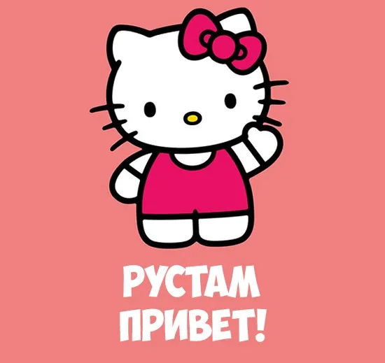 Открытка Открытки с именем Рустам - Кошка Хелло Китти, открытка, прикол | Красивая открытка #168