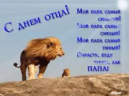 Открытка Открытки с днем отца - Открытка "С Днем отца: Лев и детеныш" | Красивая открытка #5