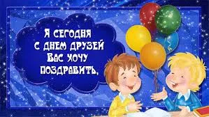 Открытка Открытки с днем друзей - Открытка с детьми и шарами | Красивая открытка #9
