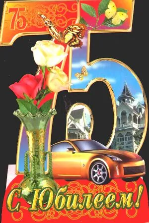 Открытка Открытки на 75 лет - Открытка с юбилеем: автомобиль, цветы, бабочки | Красивая открытка #33