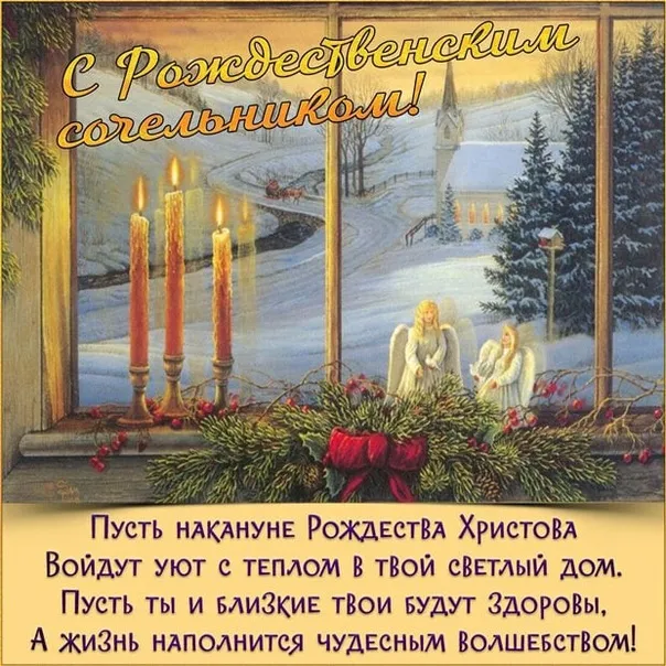 Открытка Сочельник - Пусть жизнь наполнится чудесным волшебством! | Красивая открытка #8