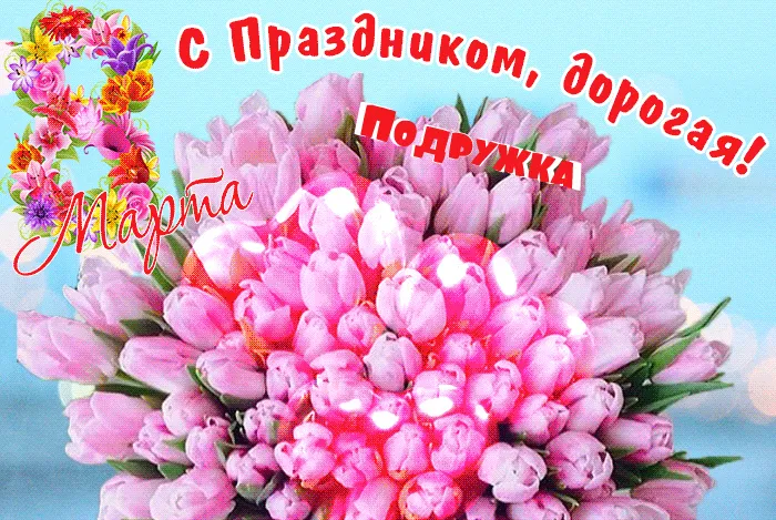 Открытка С 8 марта подруге - Букет розовых пионов на фоне неба | Красивая открытка #14