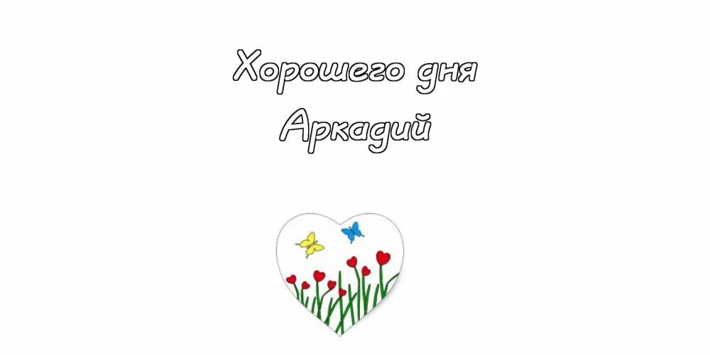 Открытка открытки с именем Аркадий  - Открытка с сердечком, цветами и бабочками | Красивая открытка #236