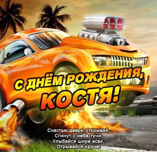 Открытка Открытки с именем Константин  - С Днём Рождения! Открытка с крутым автомобилем | Красивая открытка #83