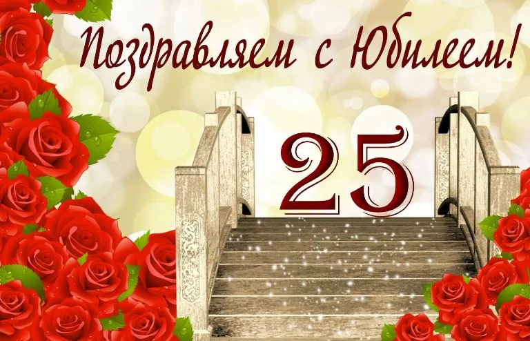 Открытка Открытки на 25 лет - Открытка с красными розами и лестницей | Красивая открытка #91