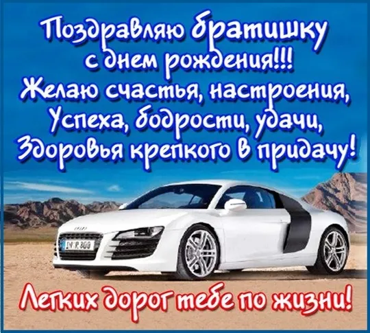 Открытка С днём рождения брат! - Открытка с черным спортивным автомобилем | Красивая открытка #12