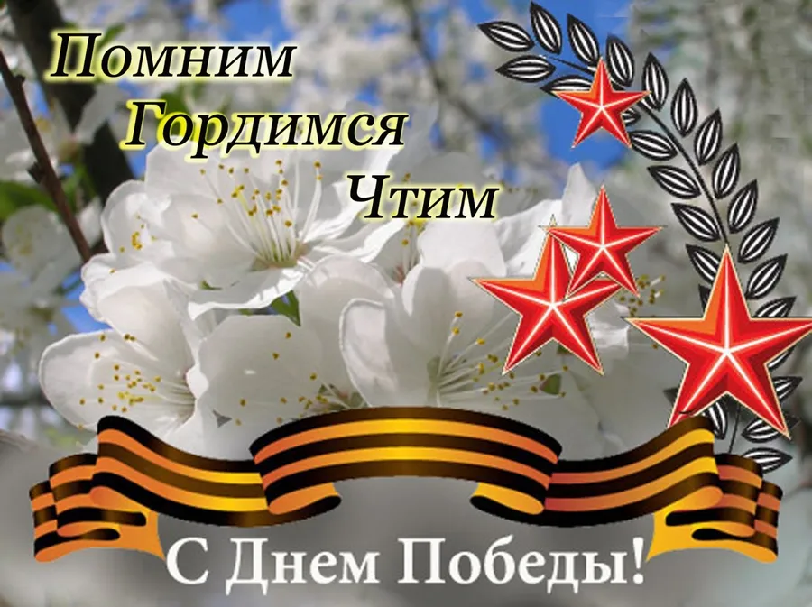 Открытка 9 мая - Открытка ко Дню Победы: цветы и звезда | Красивая открытка #108