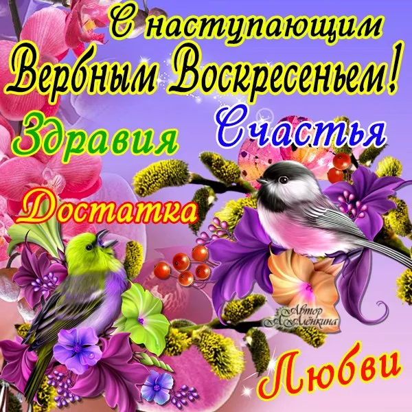 Открытка С вербным воскресеньем - Открытка с птицами и цветами | Красивая открытка #99