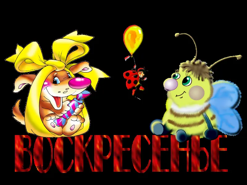 Открытка Открытки на воскресенье - Открытка с пчелкой и щенком | Красивая открытка #36