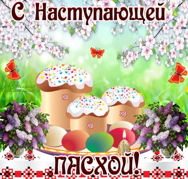 Открытка С наступающей пасхой - Пасхальные открытки: пасха, куличи, цветы | Красивая открытка #25